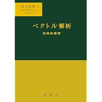 ベクトル解析 安達忠次 培風館 昭和25年 ベクトル解析 改訂版 | 安達 忠次 |本 | 通販 | Amazon